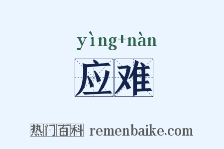 应难是什么意思的图片